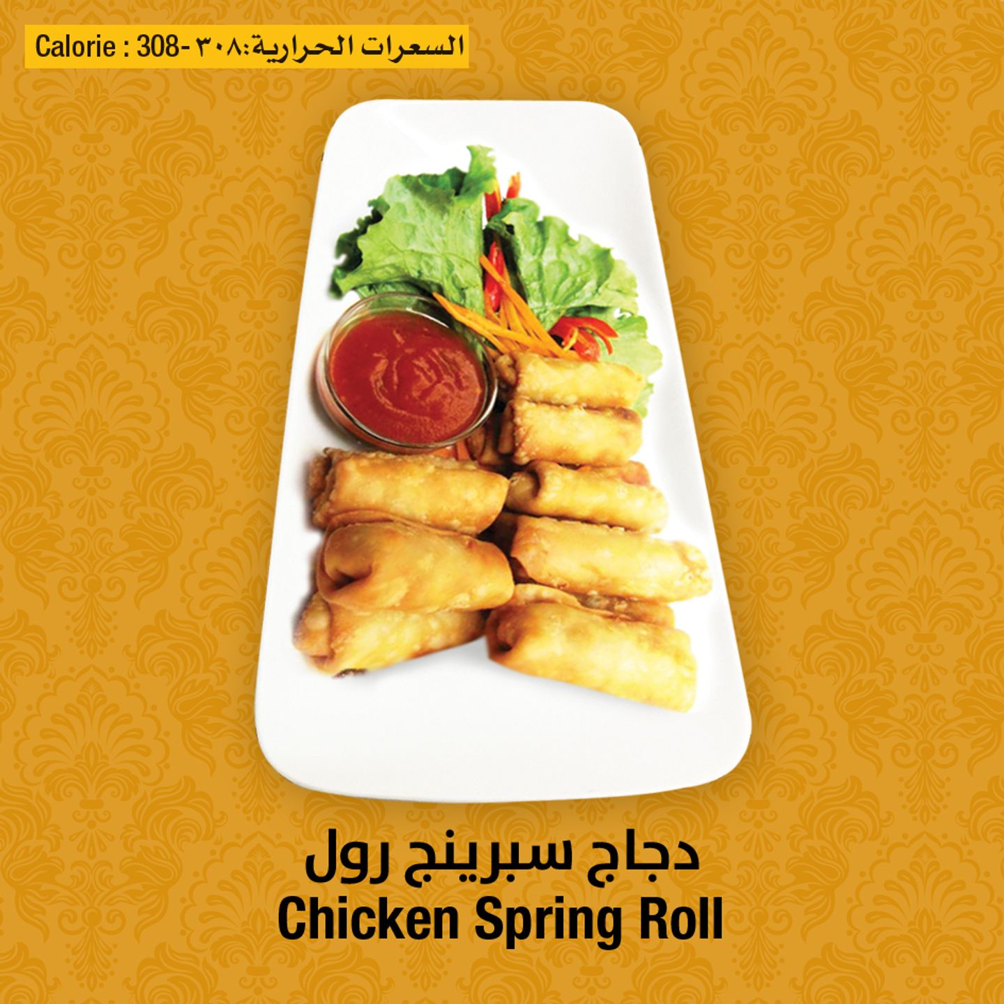سبرنج رول الدجاج