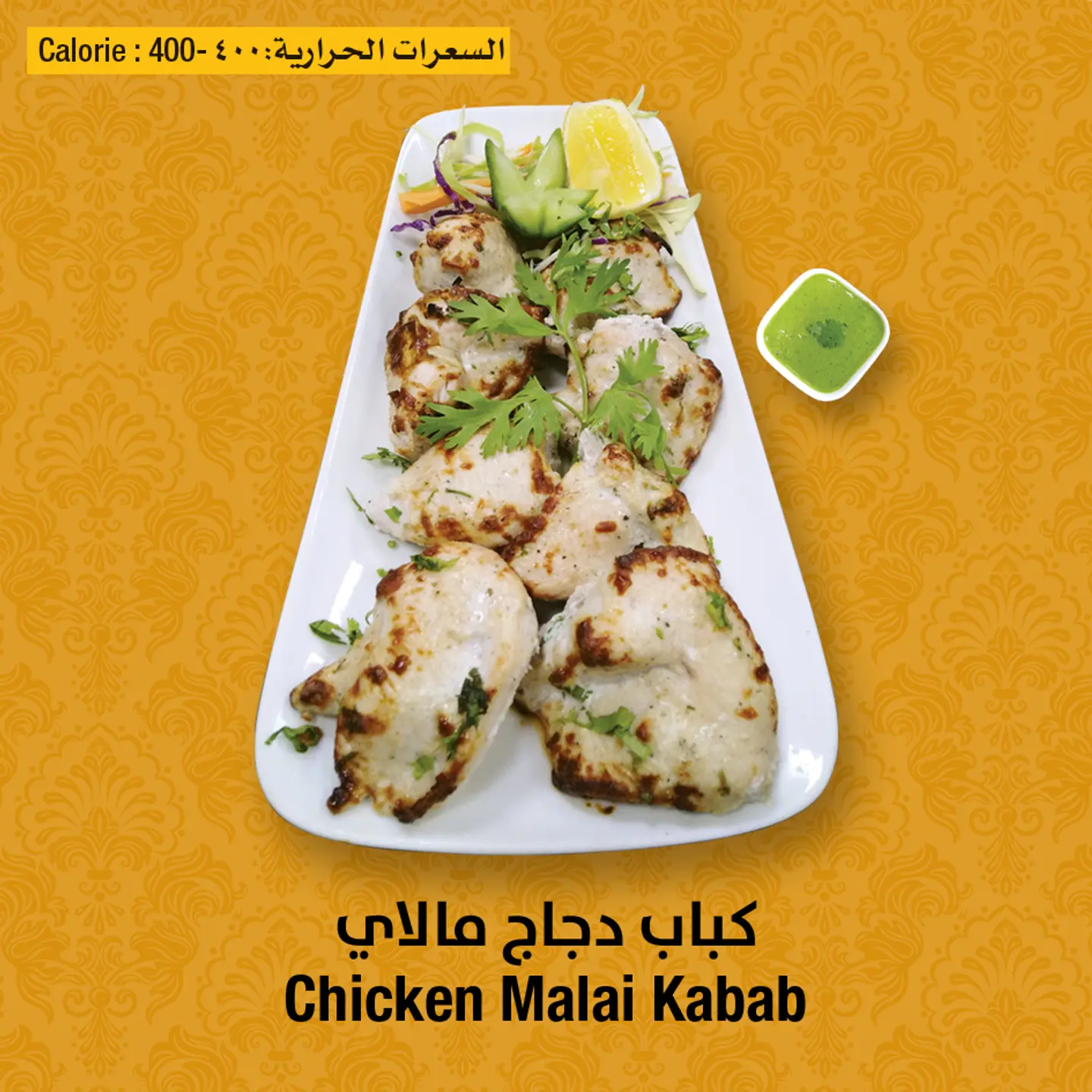 دجاج مالاي كباب