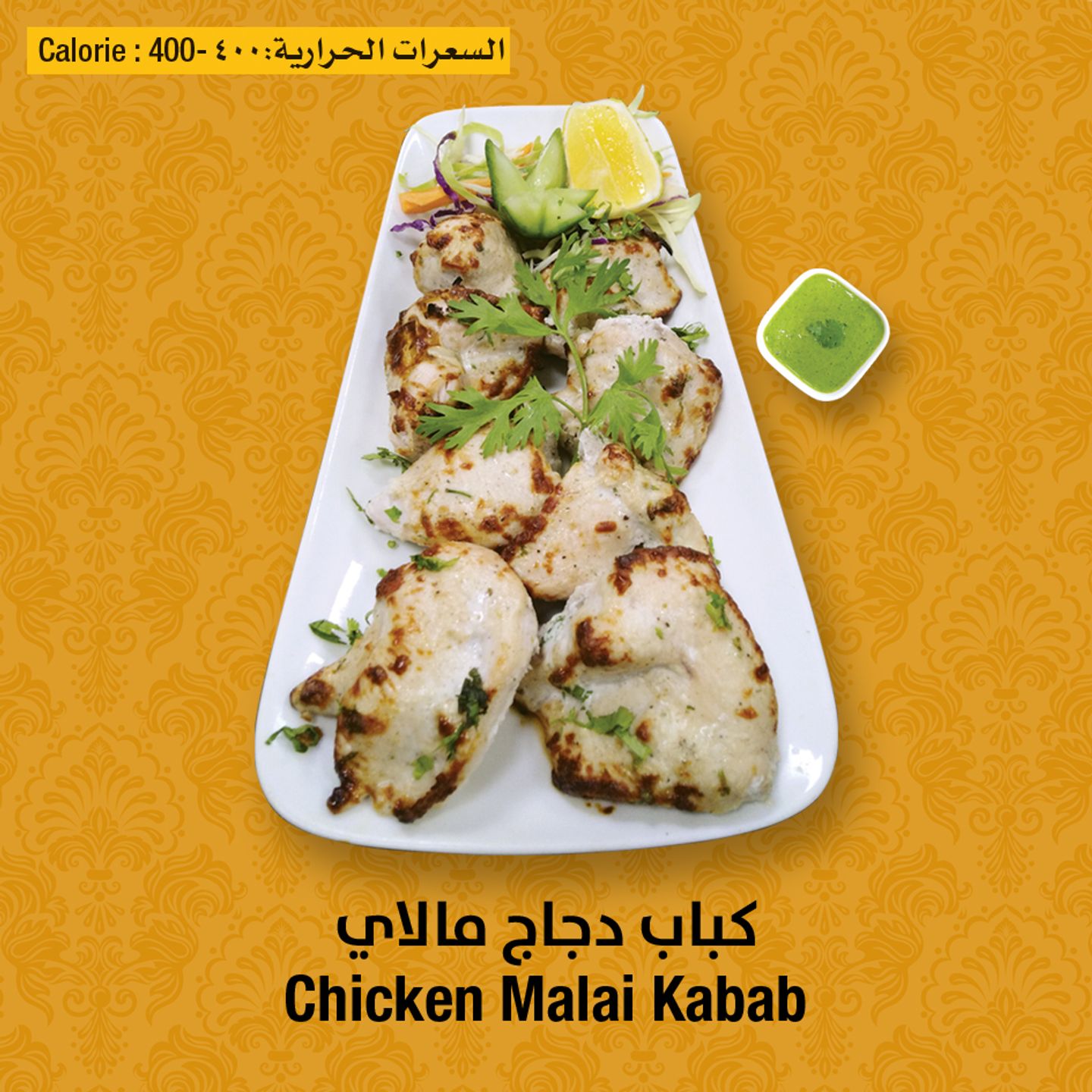 دجاج مالاي كباب