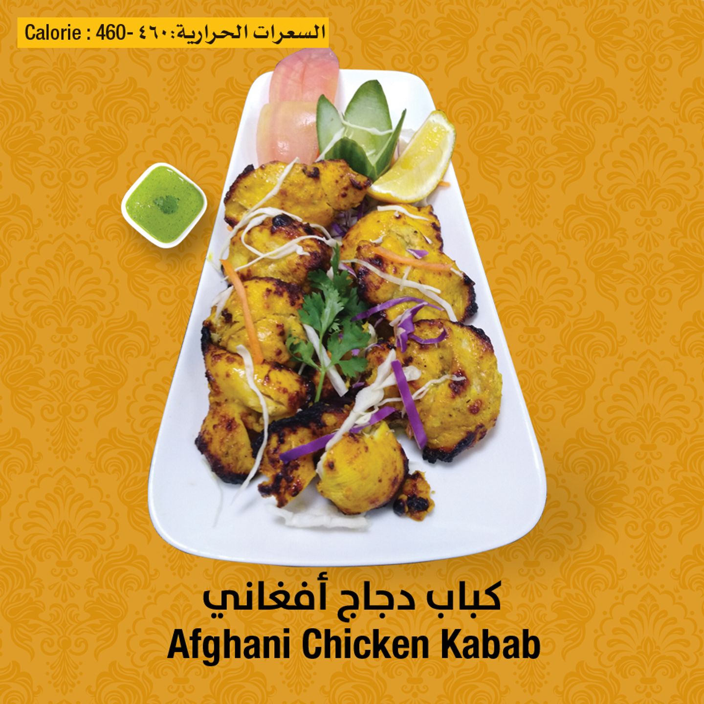 كباب دجاج أفغاني