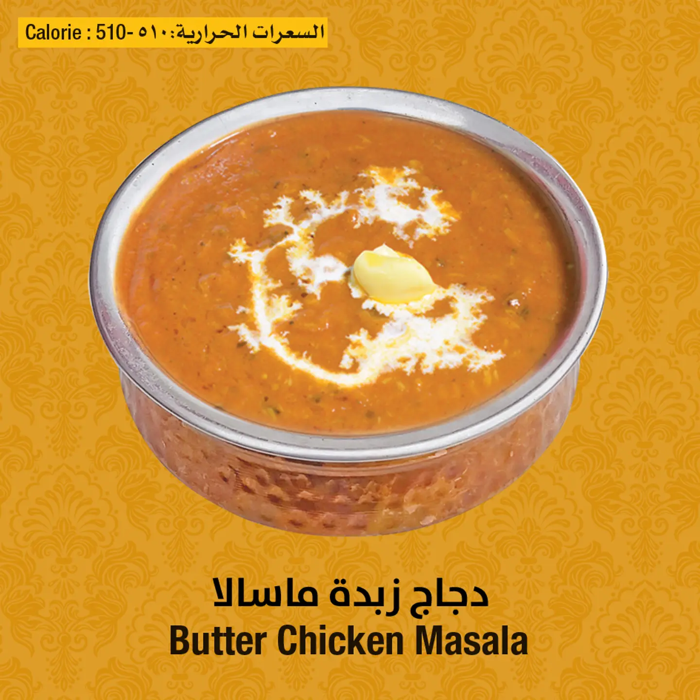 دجاج زبدة مسالا