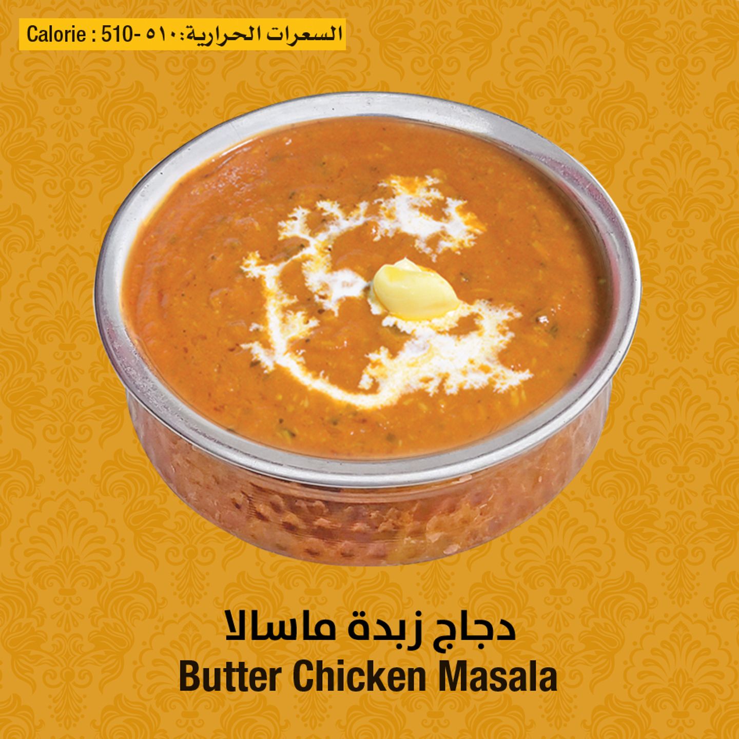 دجاج زبدة مسالا