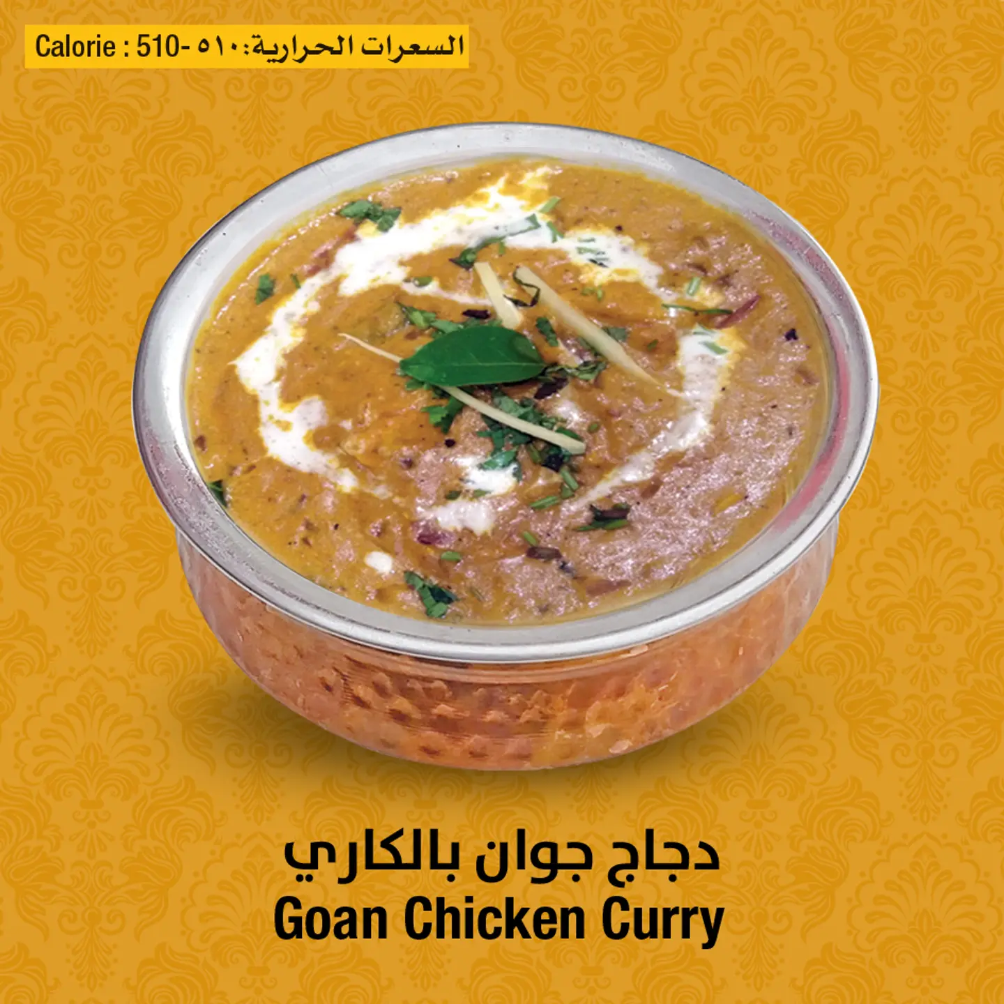 جوان دجاج الكاري