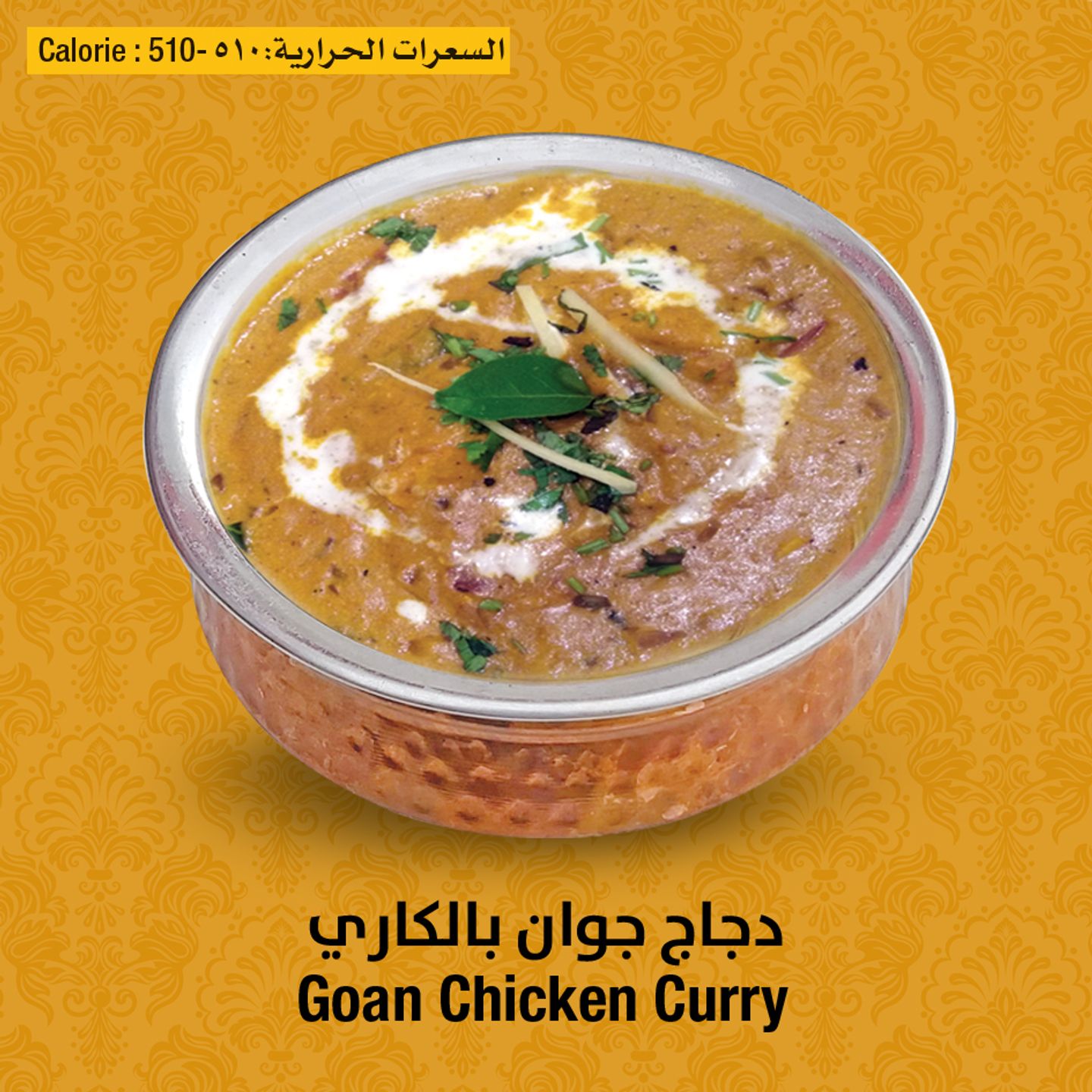 جوان دجاج الكاري