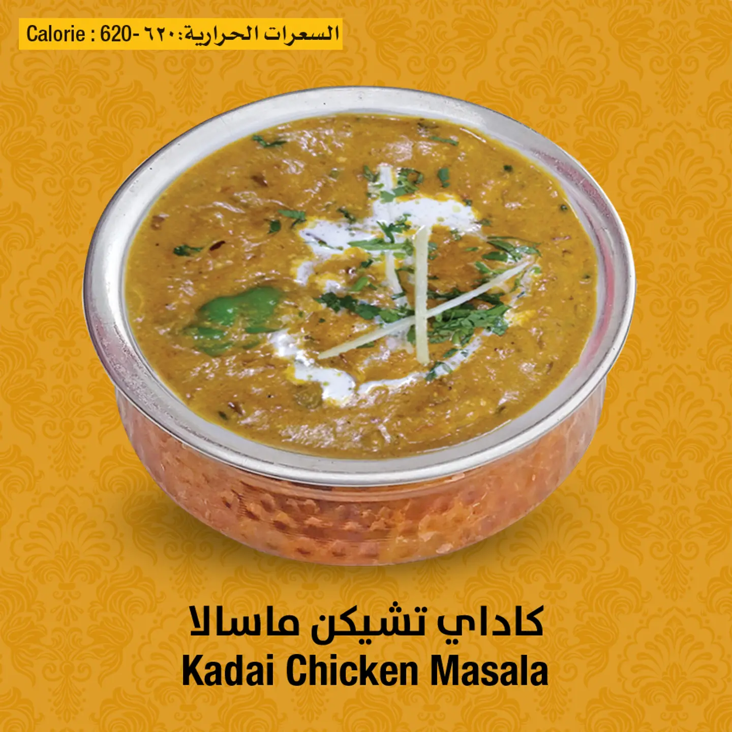 دجاج كداي مسالا