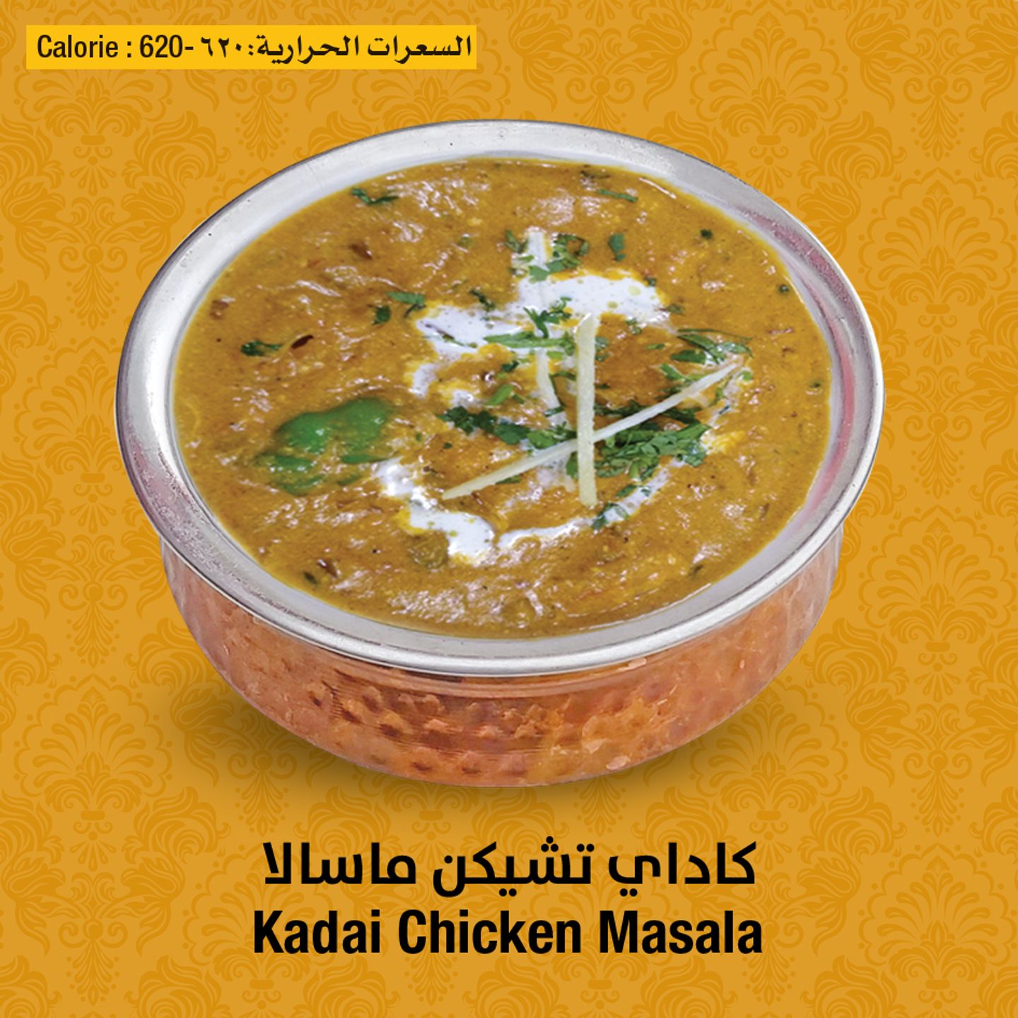 دجاج كداي مسالا