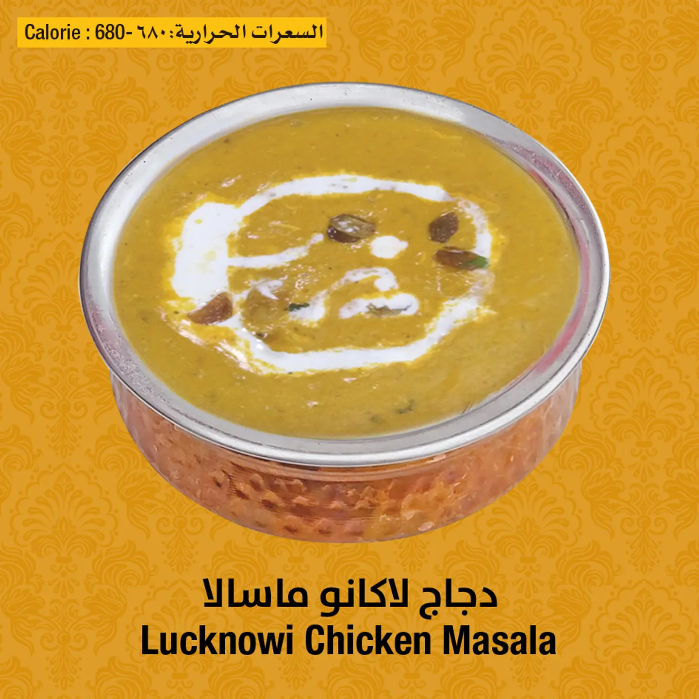 دجاج  مسالا لكناوي
