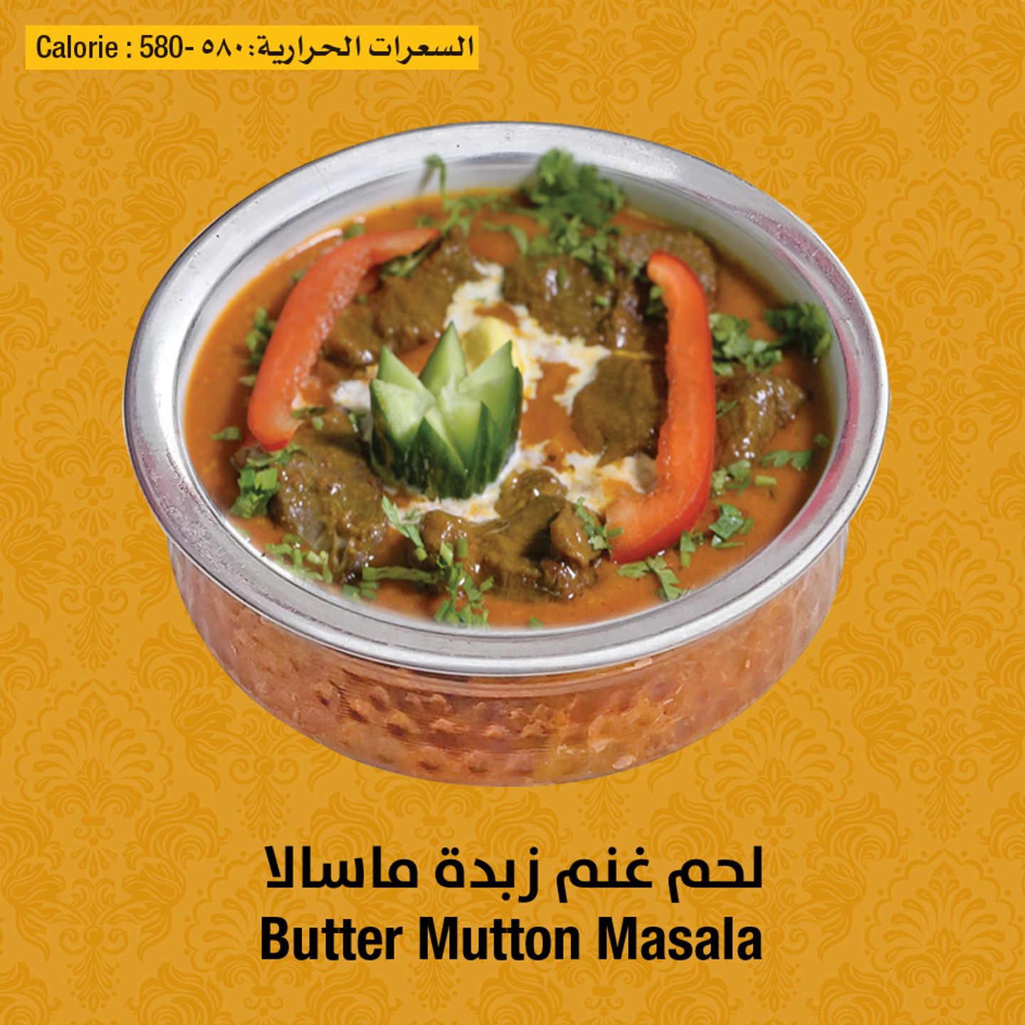 لحم بالزبدة مسالا