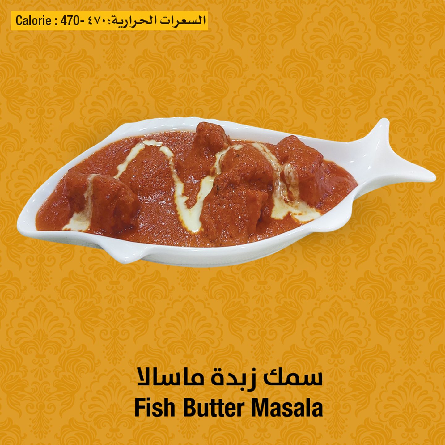 سمك زبدة مسالا