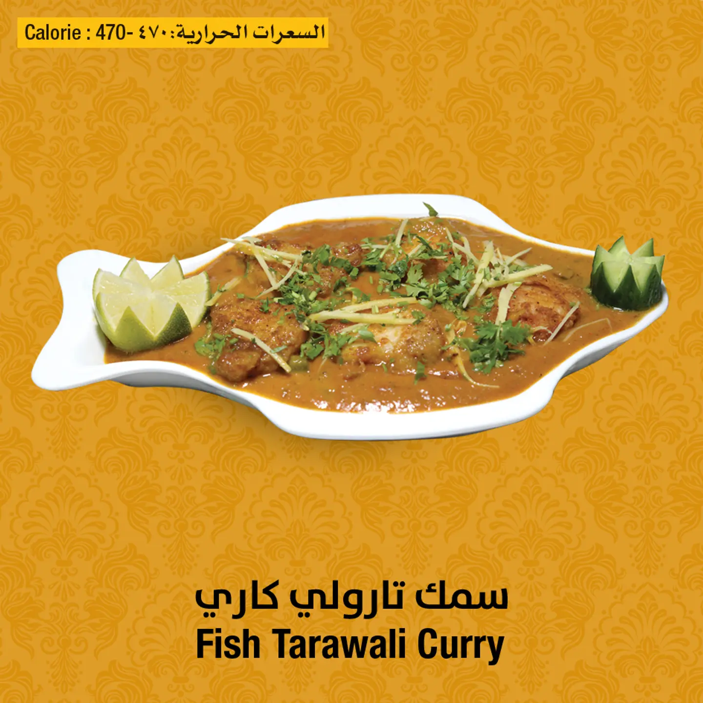 سمك تاريوالي كاري
