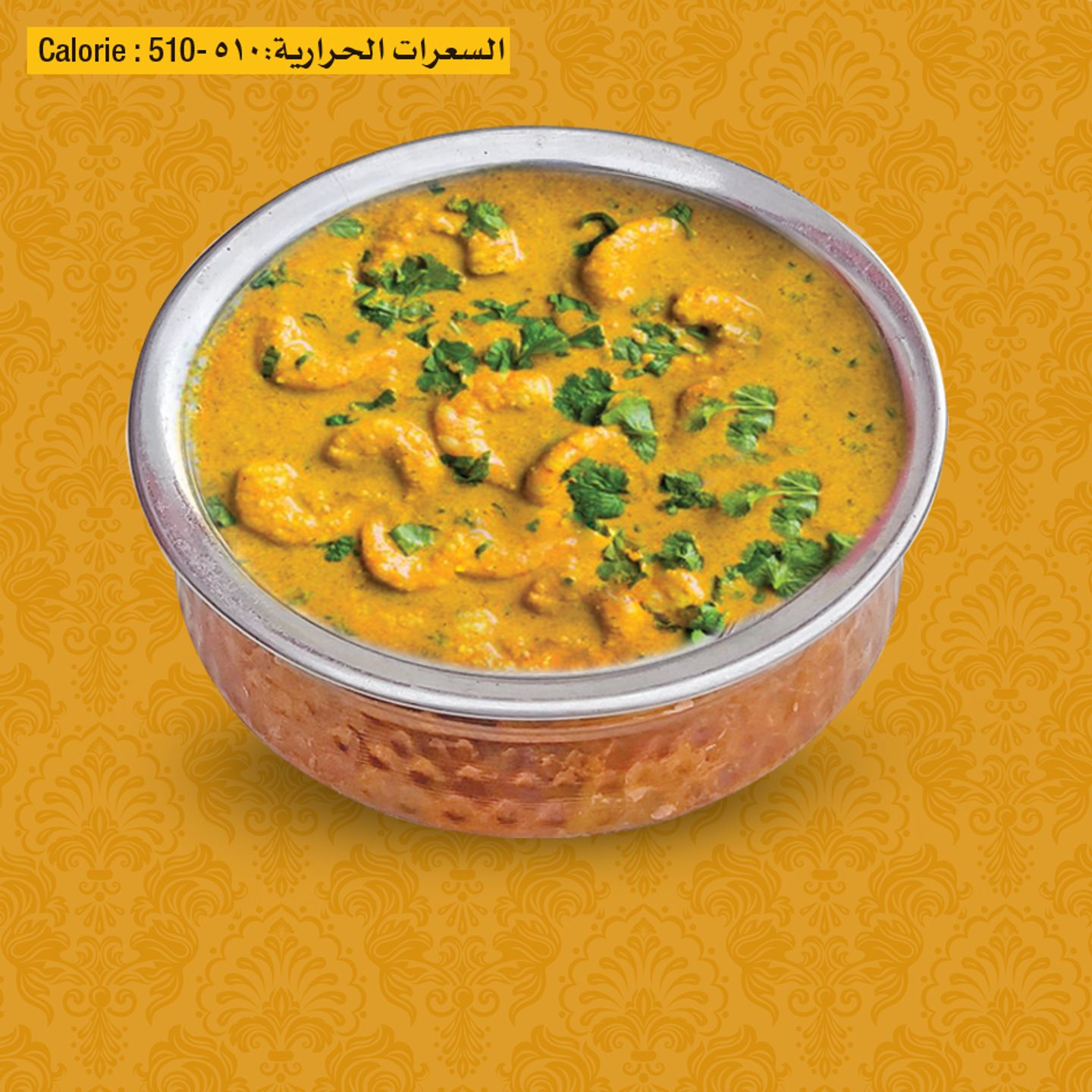 روبيان بدامي كاري