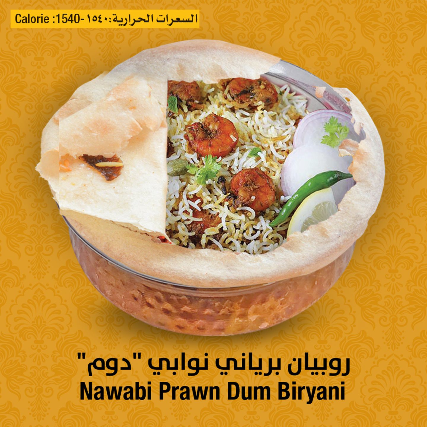 برياني نوابي دوم الروبيان