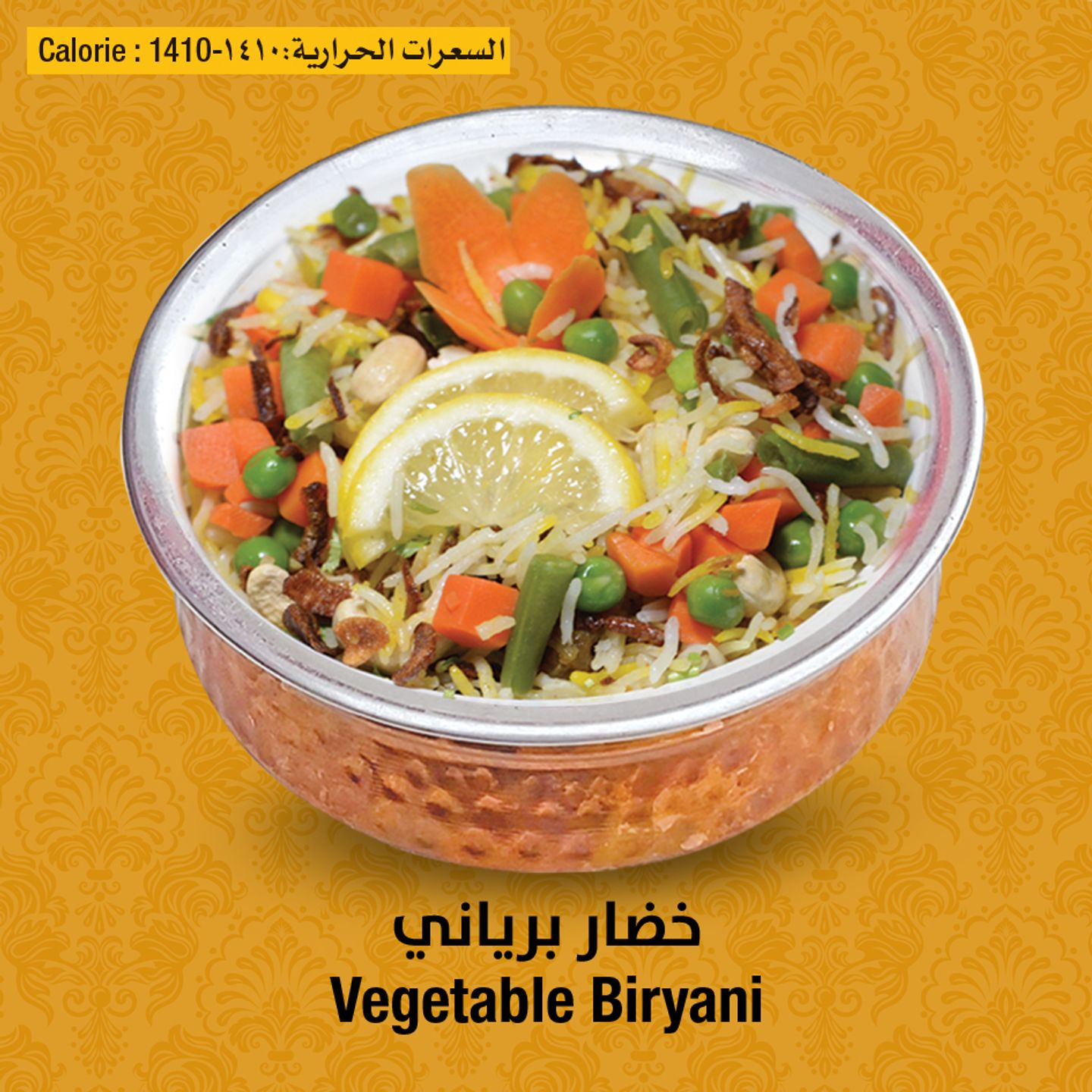 برياني بالخضروات
