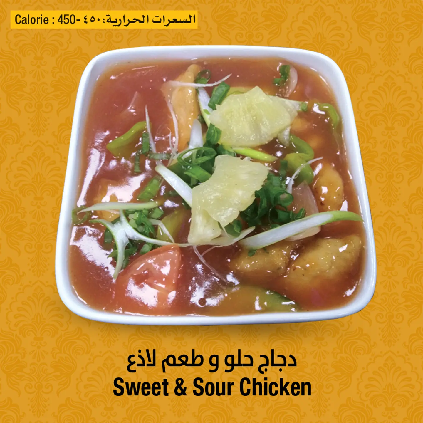 دجاج حلو وحار