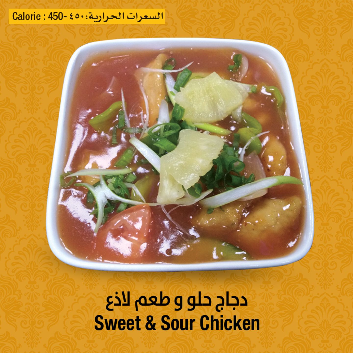 دجاج حلو وحار