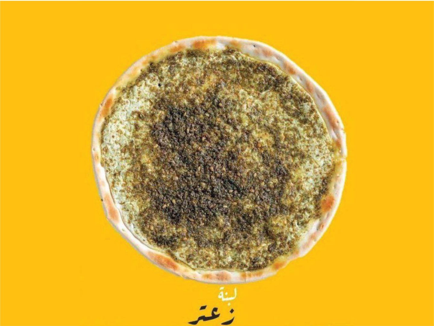 لبنة بالزعتر