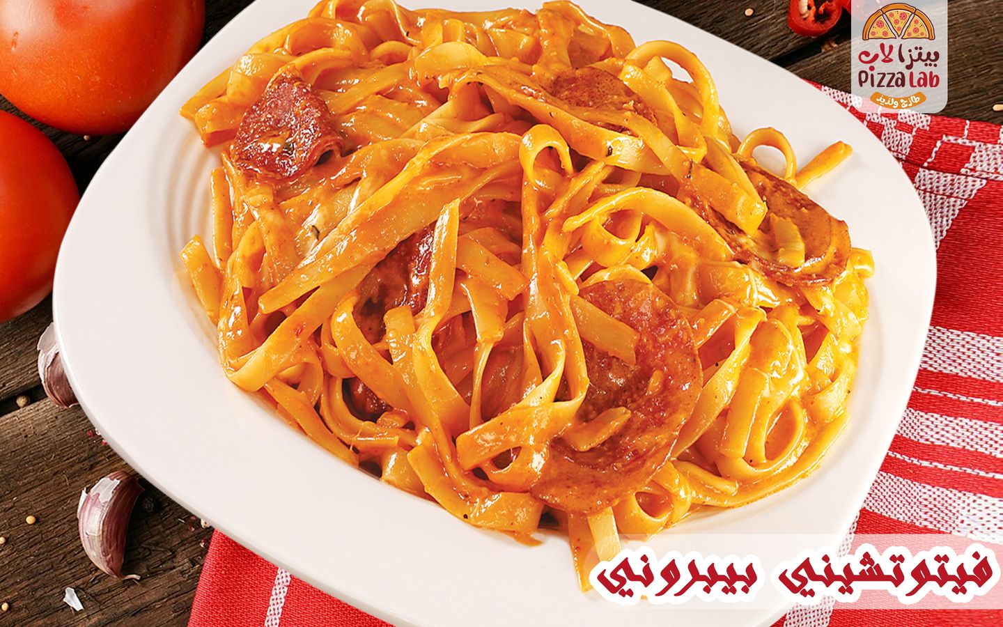 فيتو تشني بيبروني