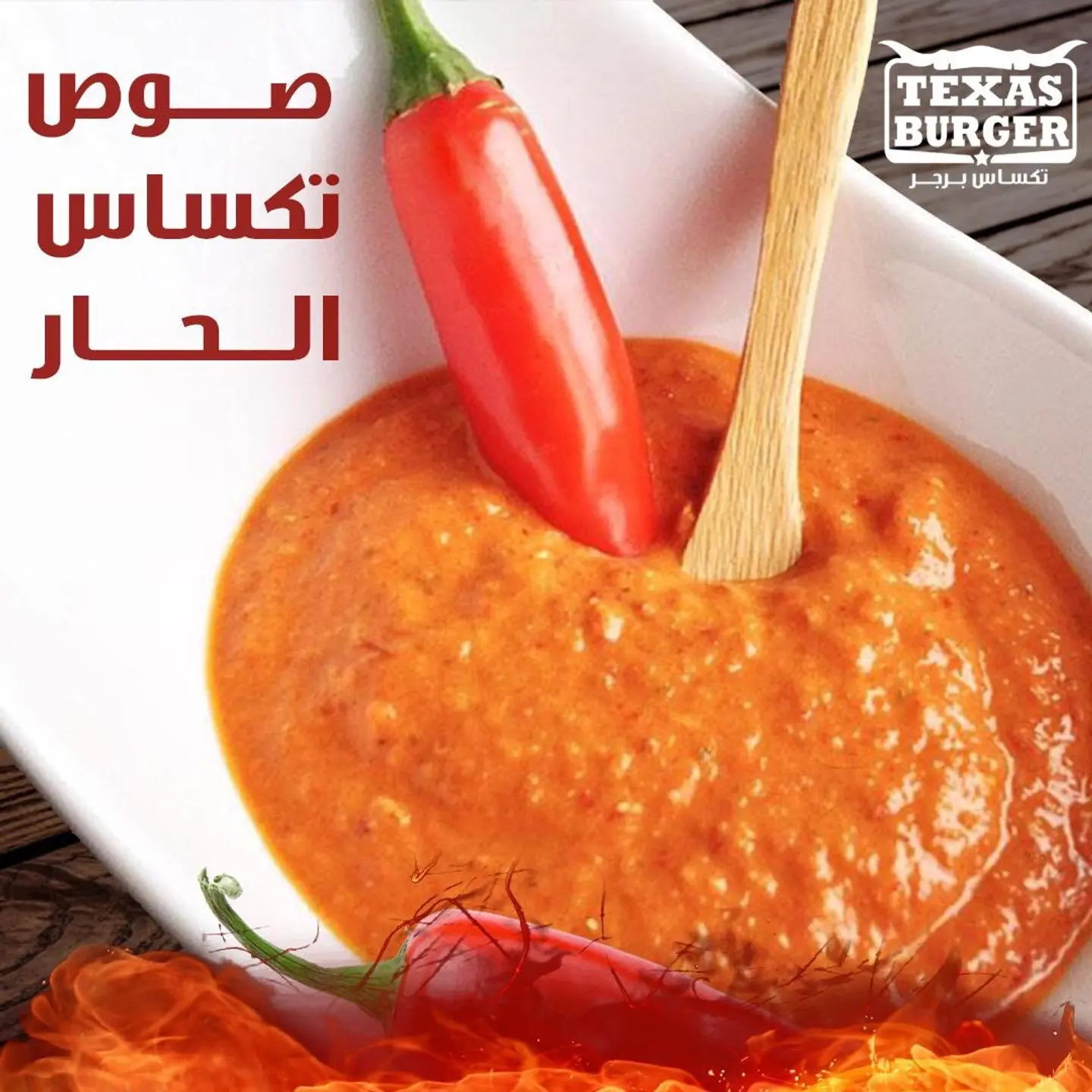 صوص تكساس الحار