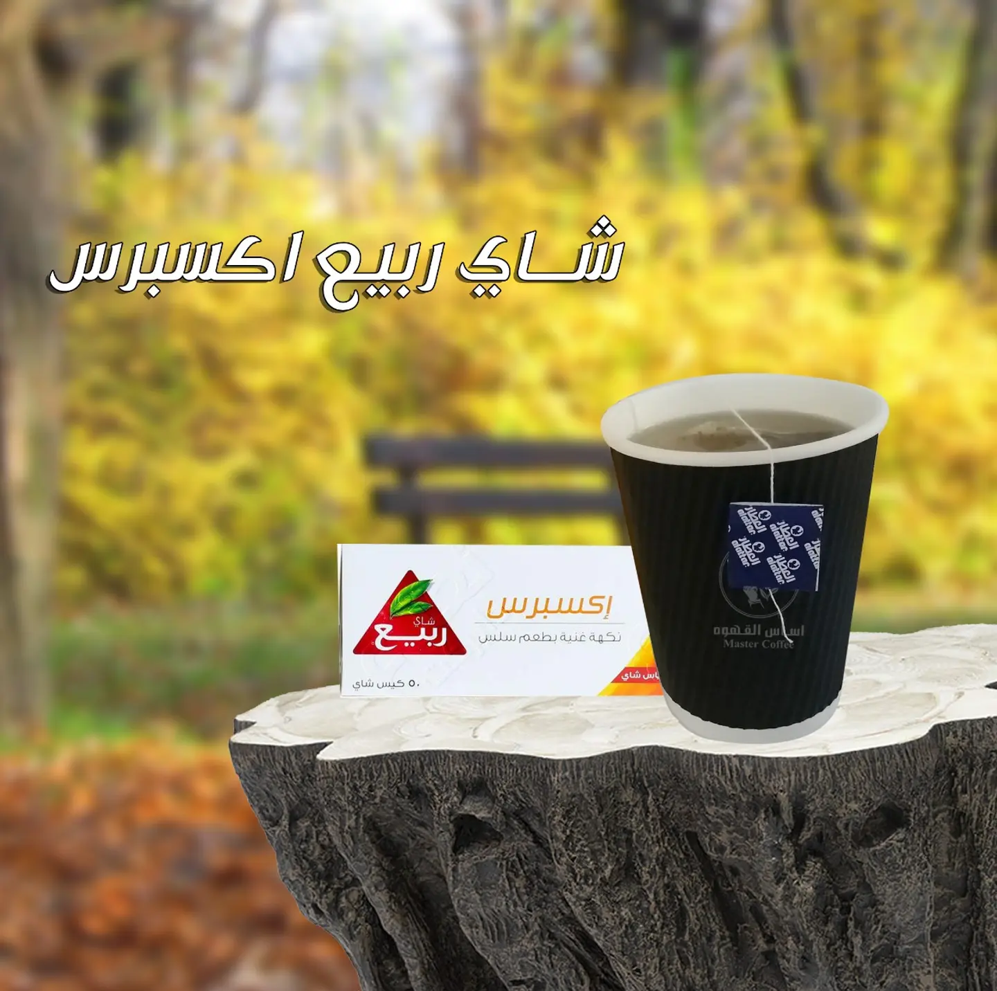 شاي ربيع اكسبرس