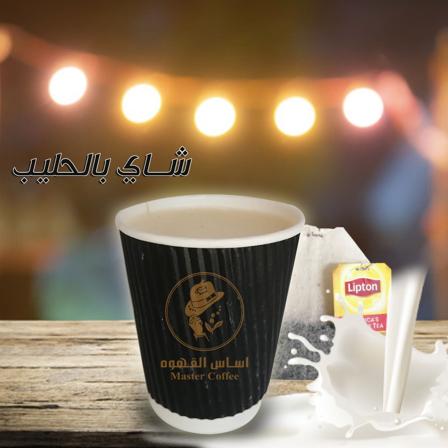 شاي بالحليب