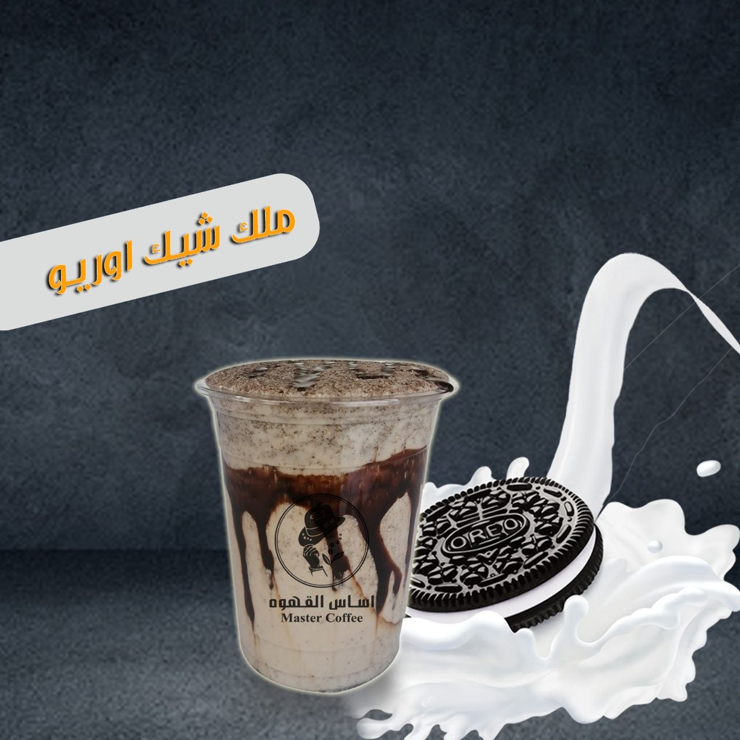 ميلك شيك اوريو