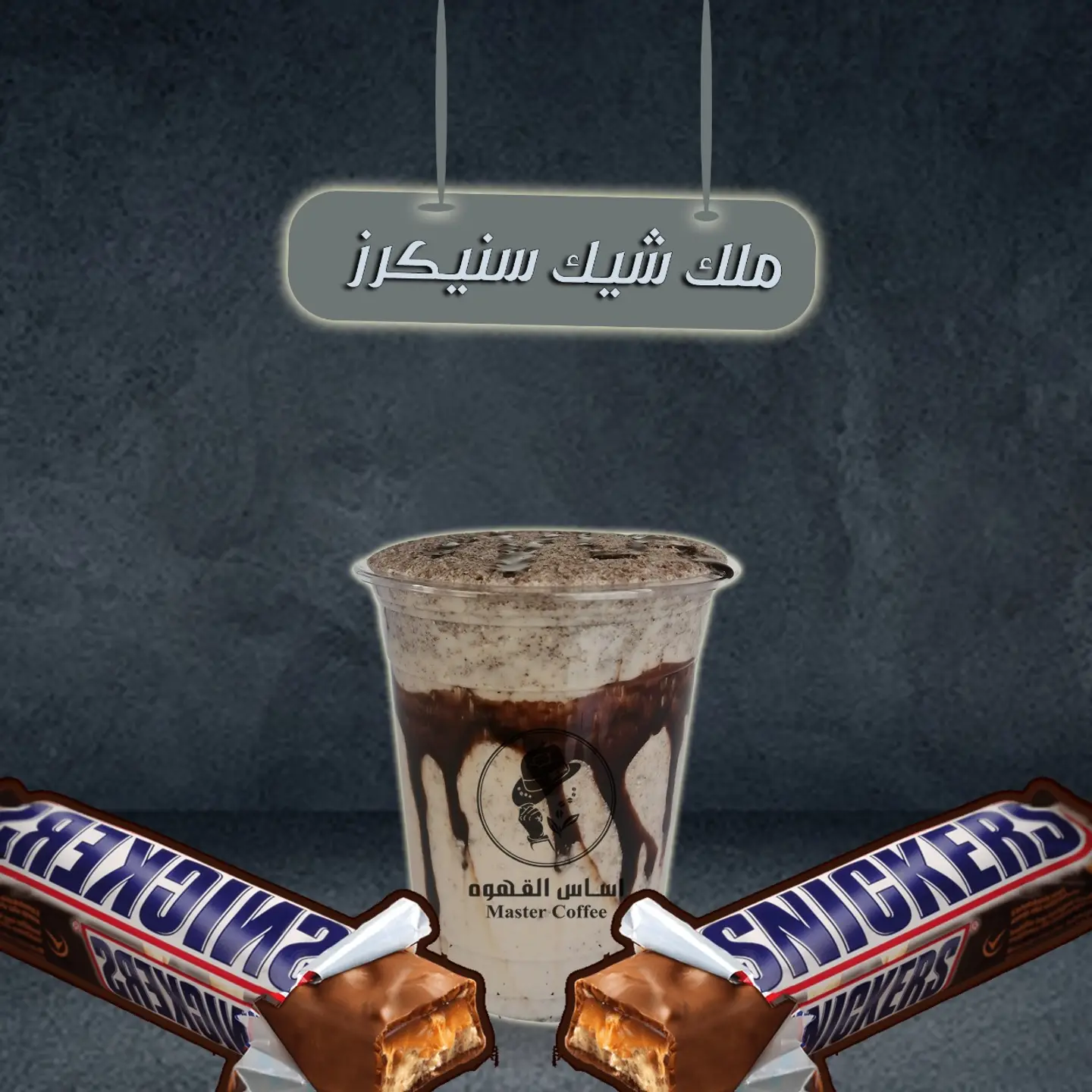 ميلك شيك سنيكرز