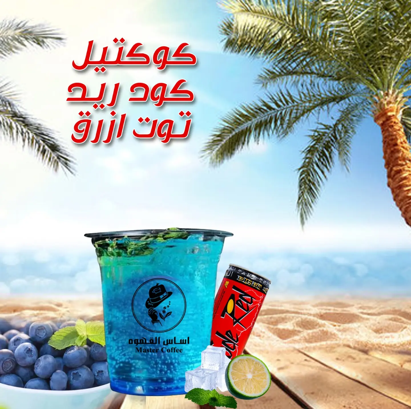 كوكتيل كود رد توت ازرق