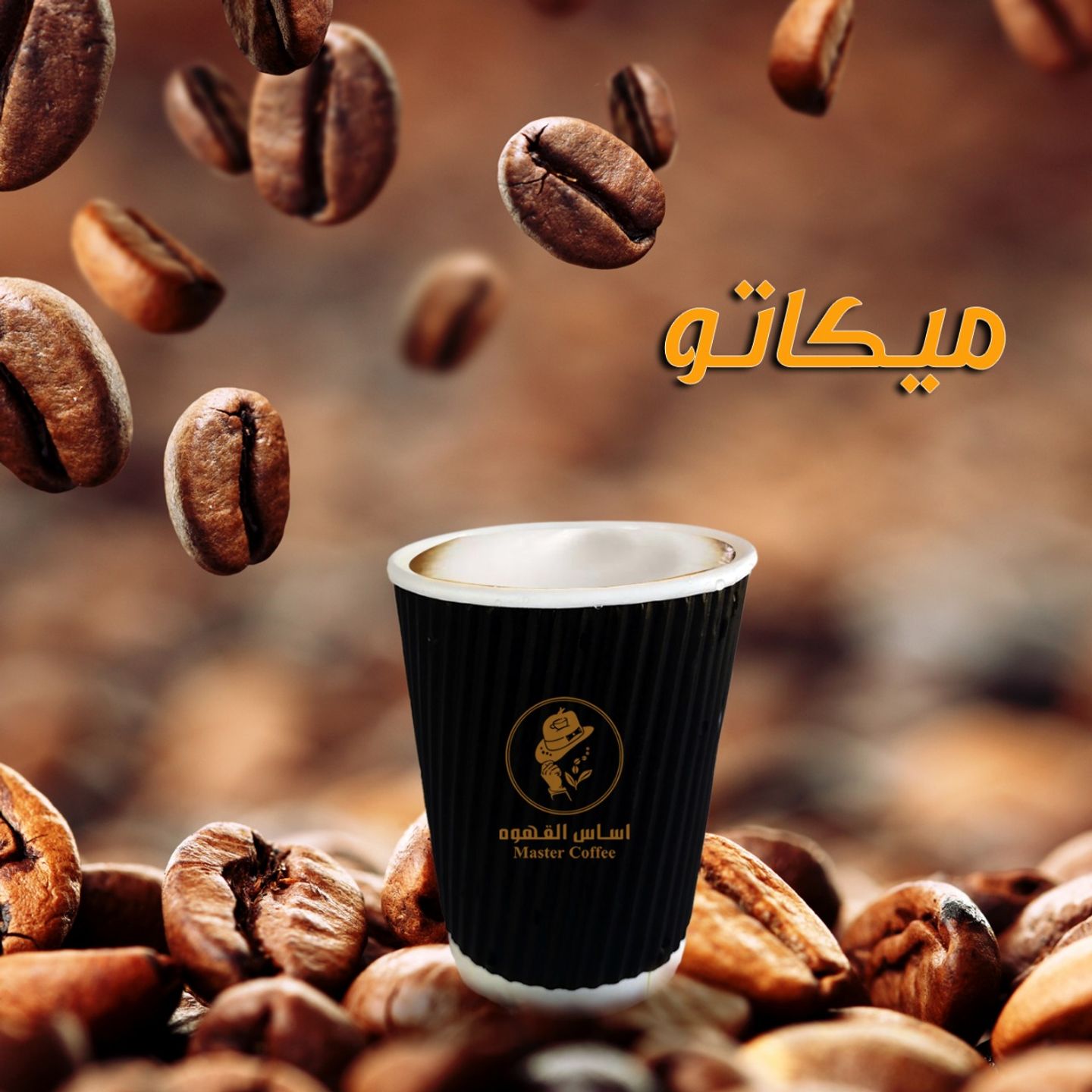 قهوه ماكياتو