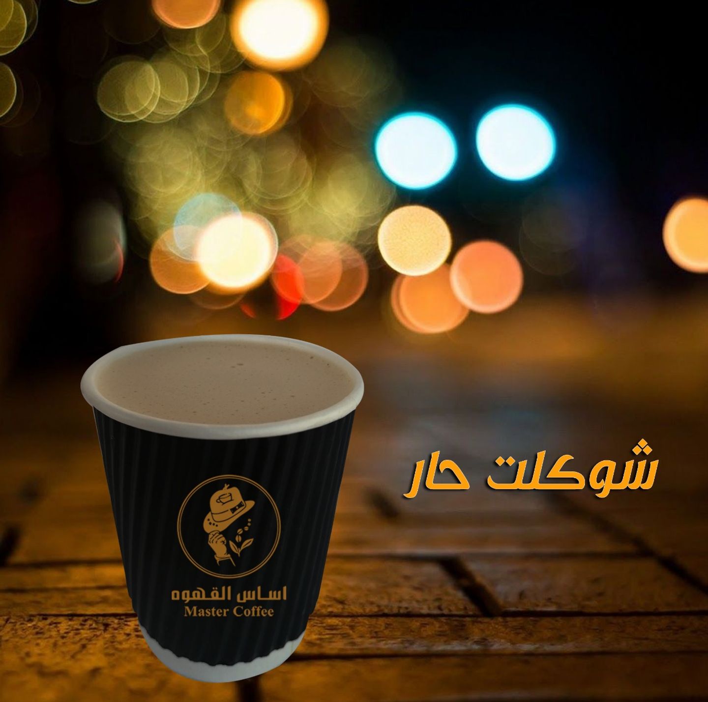 شوكلاته ساخنه