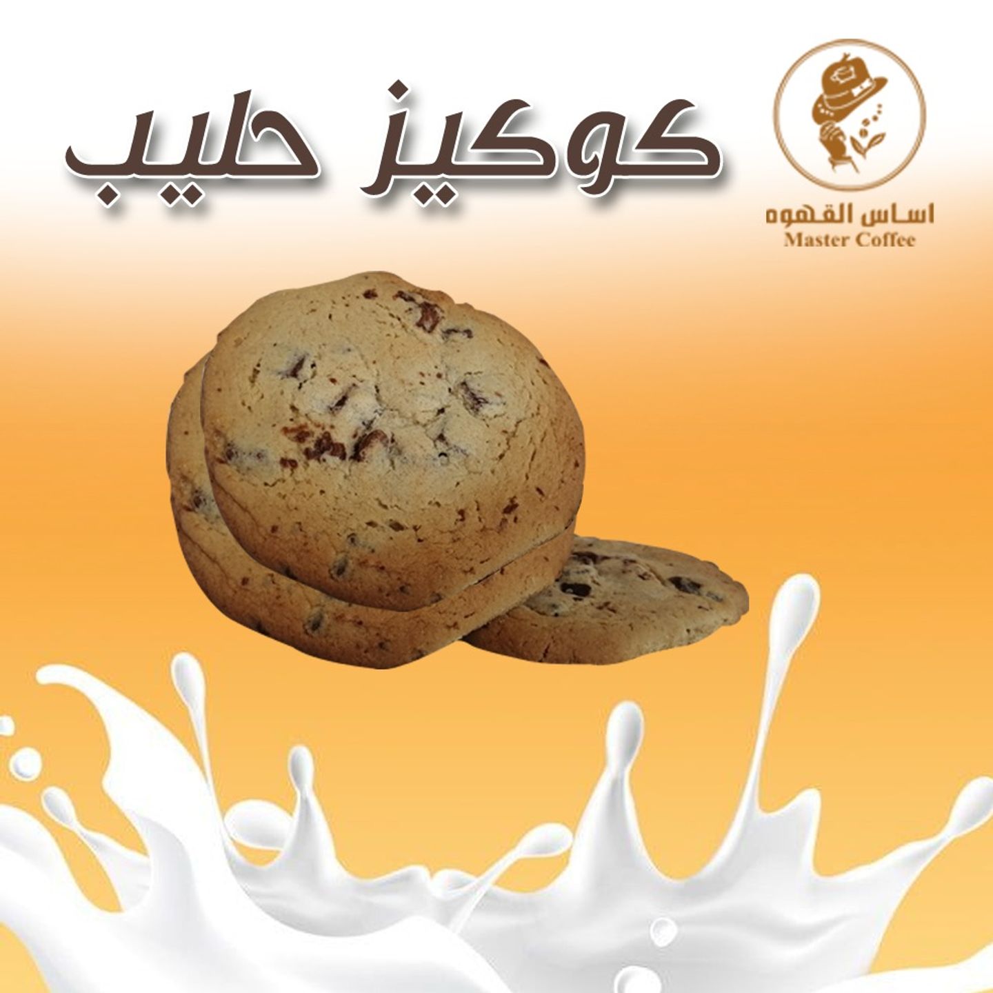 كوكيزحليب