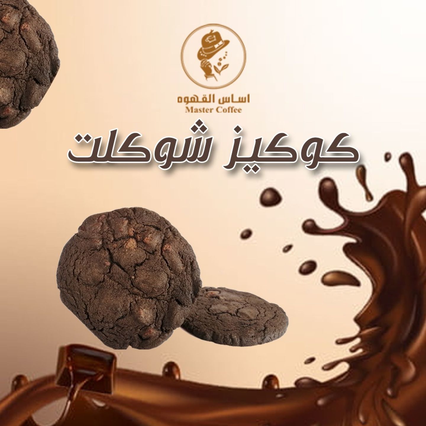 كوكيز الشوكولاته