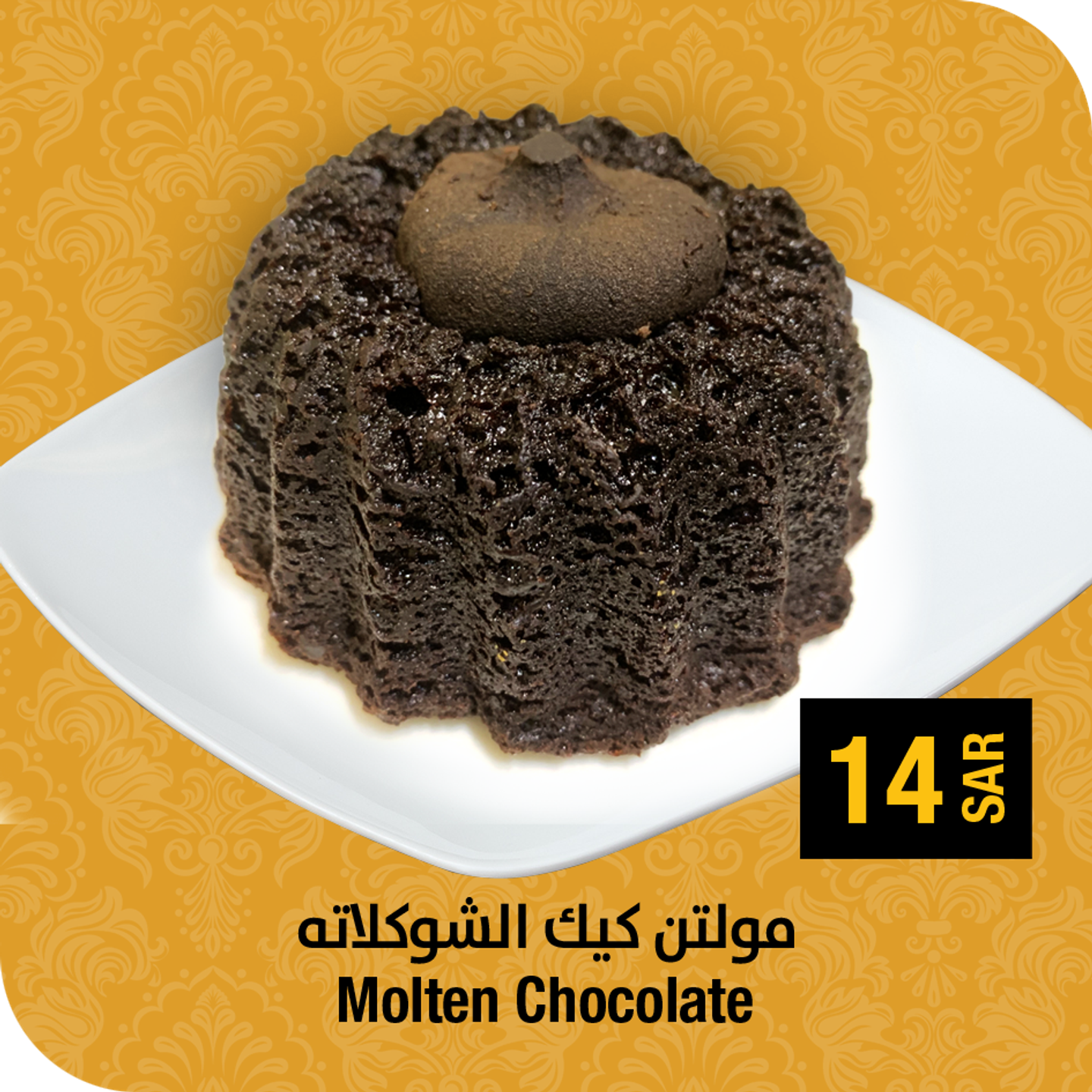 مولتن كيك الشوكلاتة