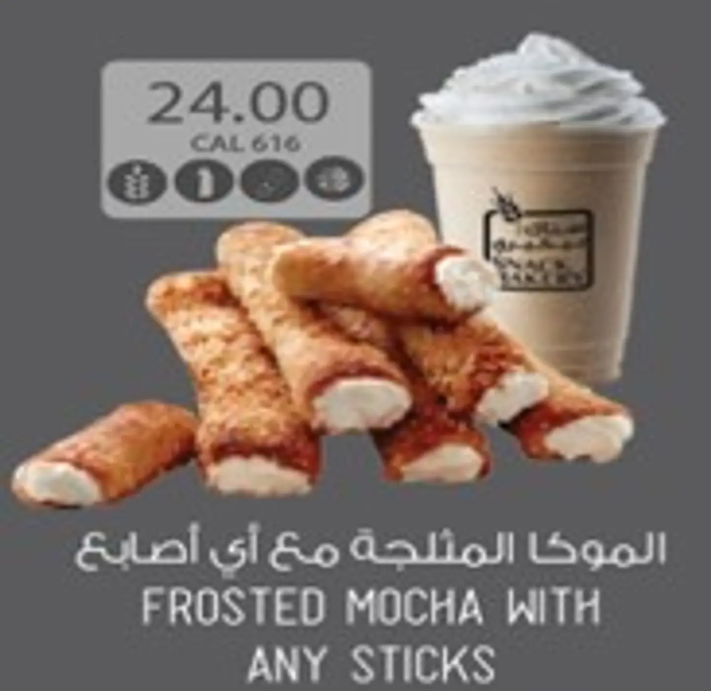 موكا المثلجة مع الاصباع