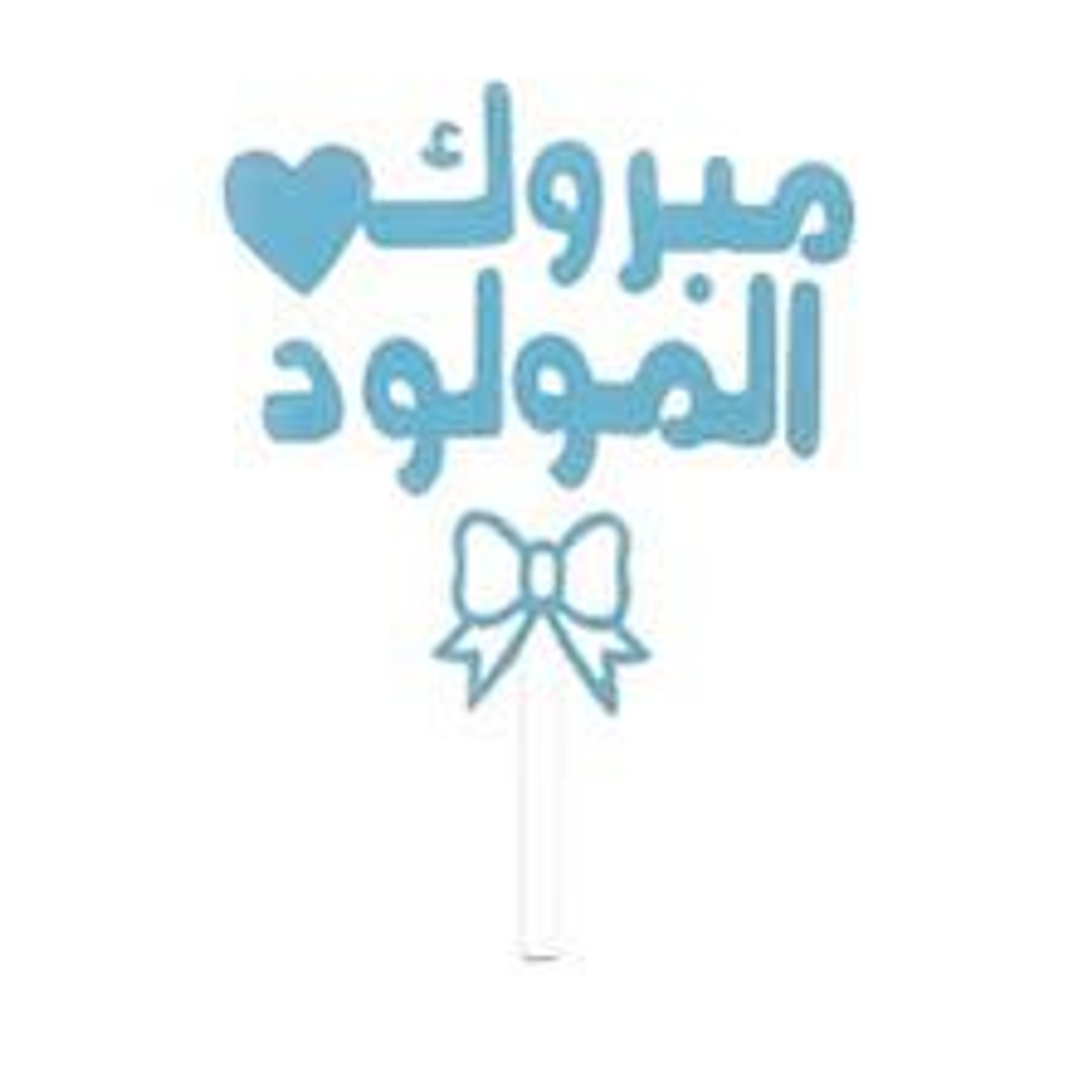 مبروك المولود