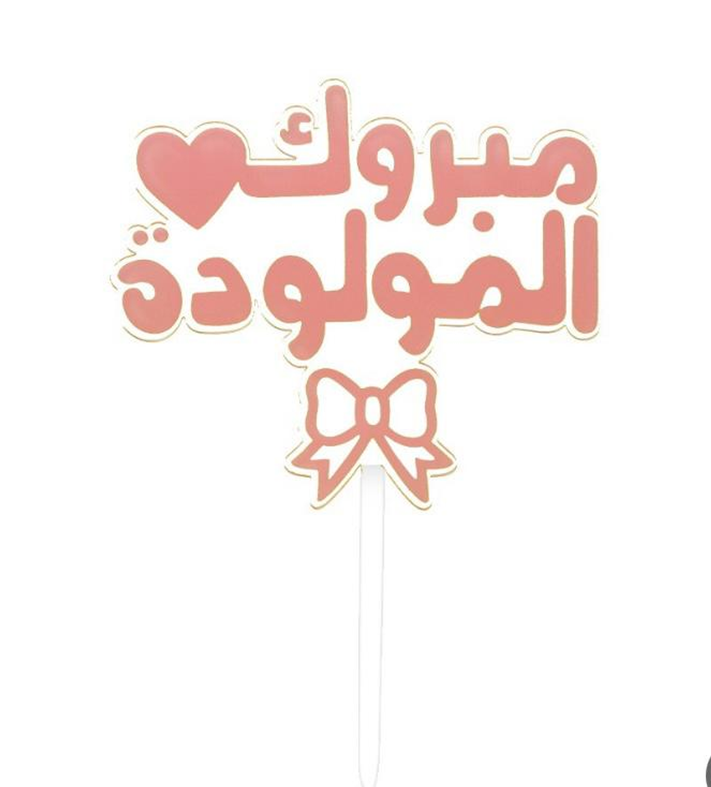 مبروك المولودة