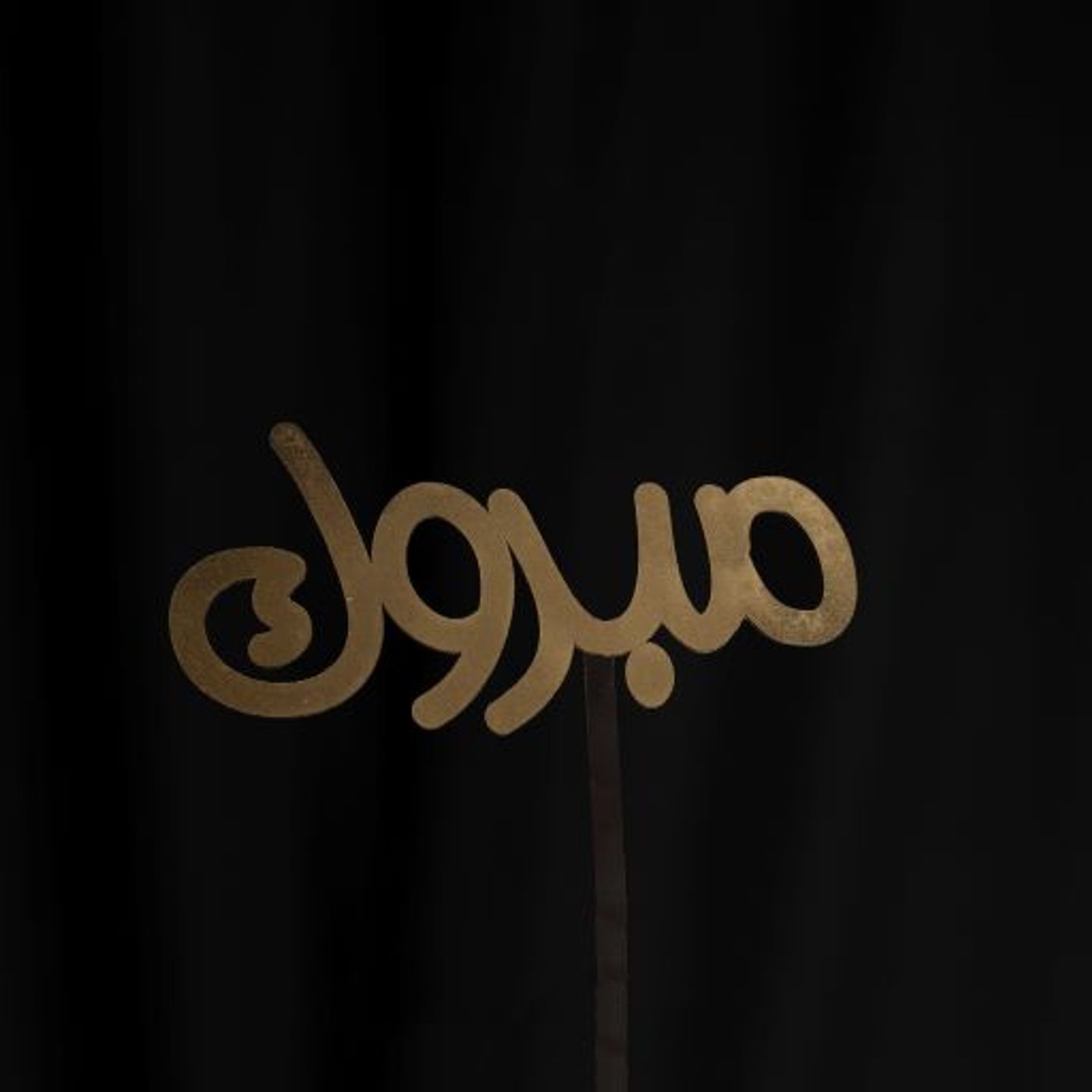 مبروك بالعربي