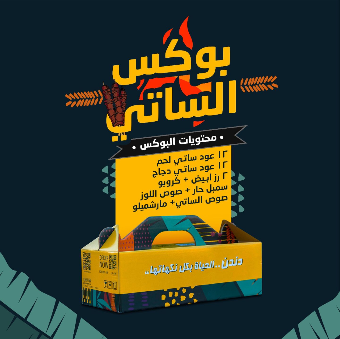 بوكس الساتي للشواء