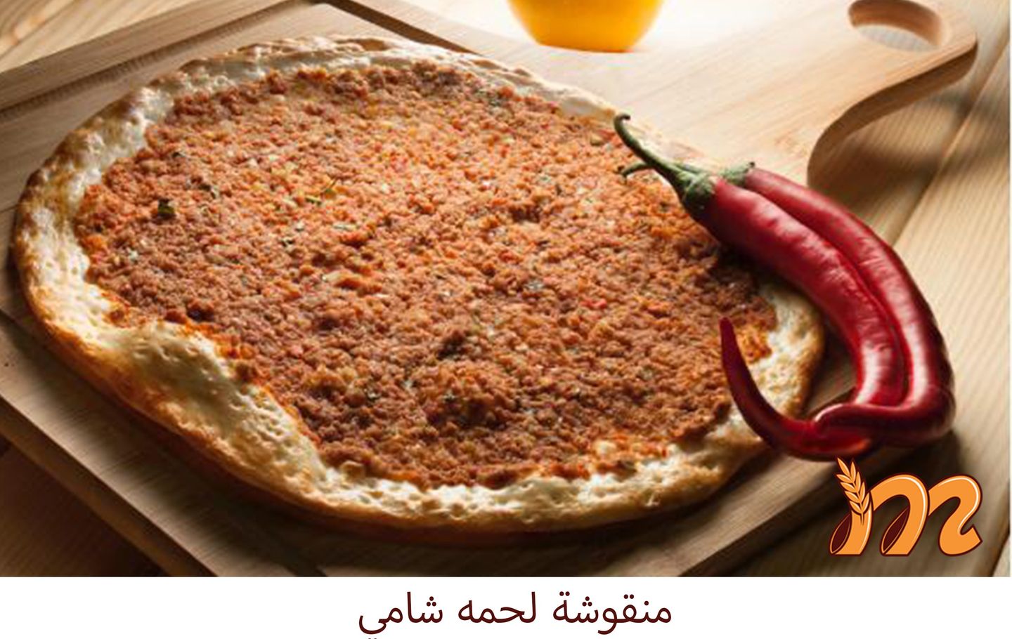 لحمة بعجين
