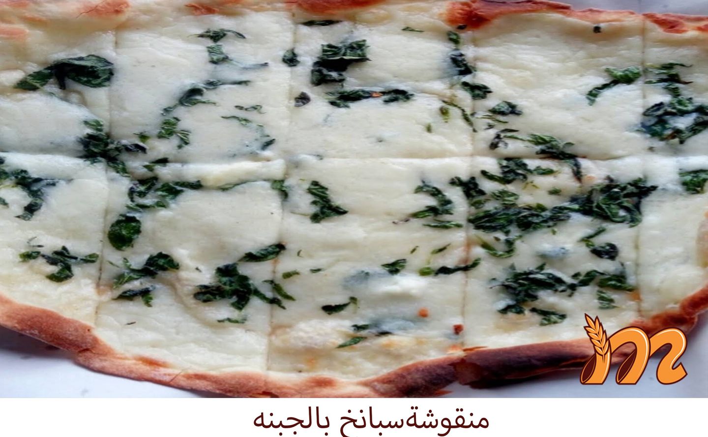 جبنة وسبانخ