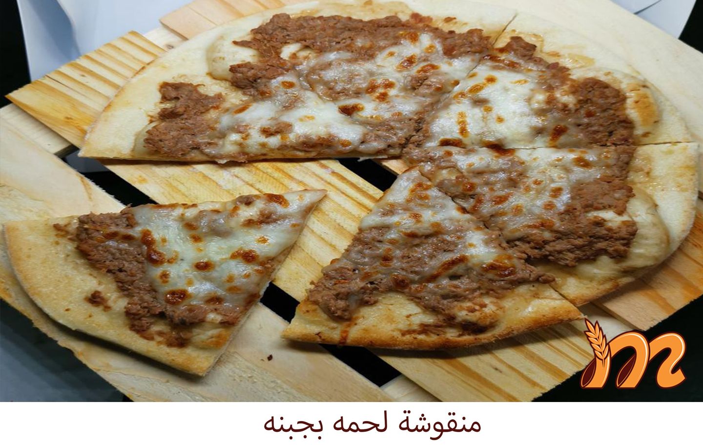 جبنة ولحمة