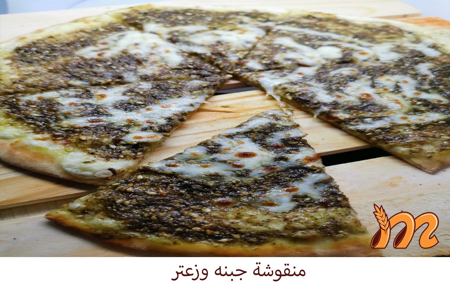 جبنة وزعتر