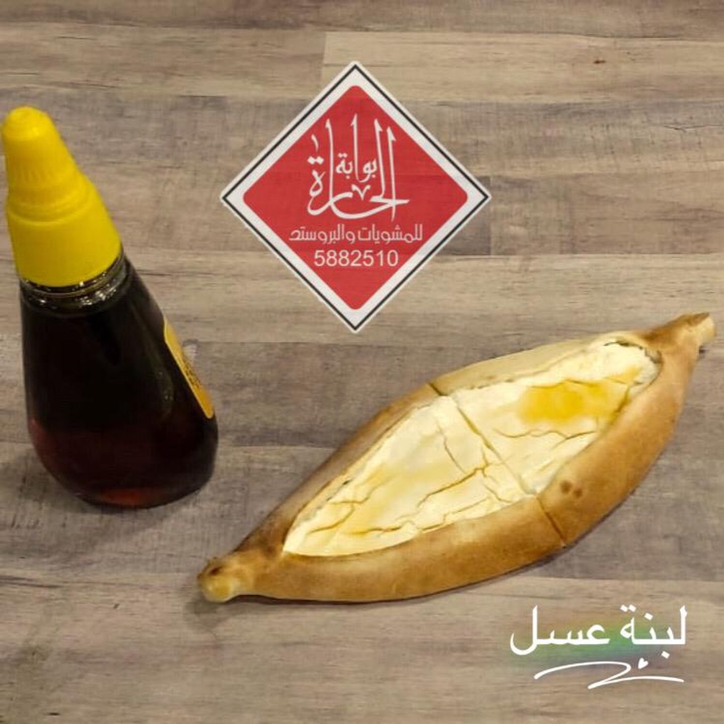 لبنة بالعسل