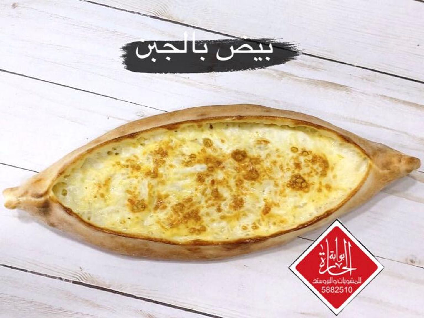بيض بالجبن