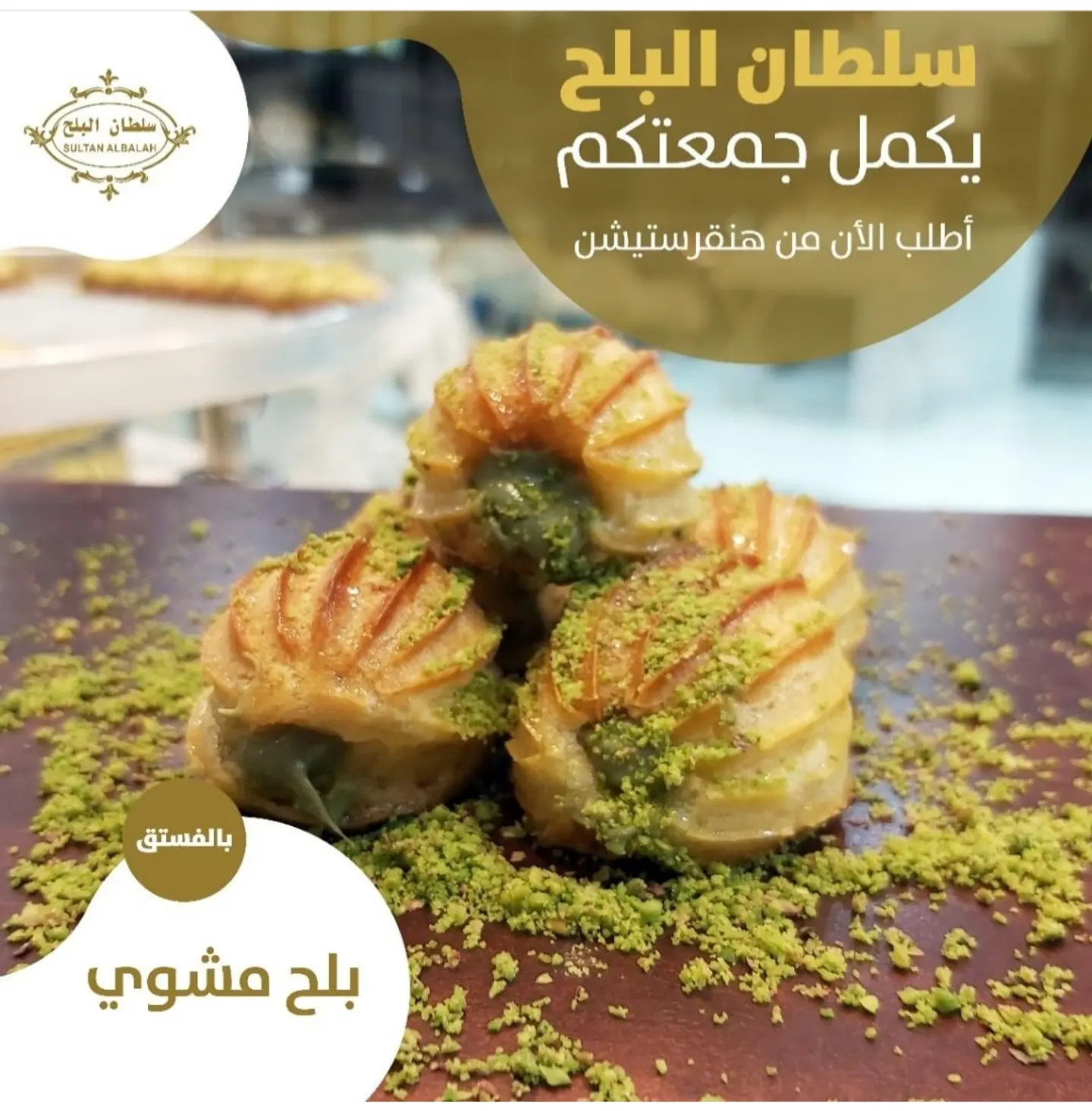 بلح بحشوة البستاشيو