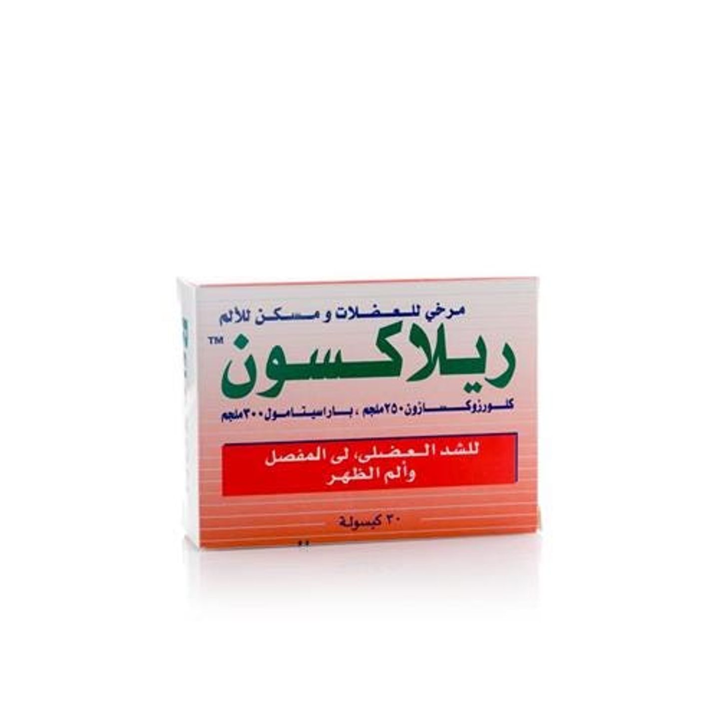ريلاكسون 30كبسول