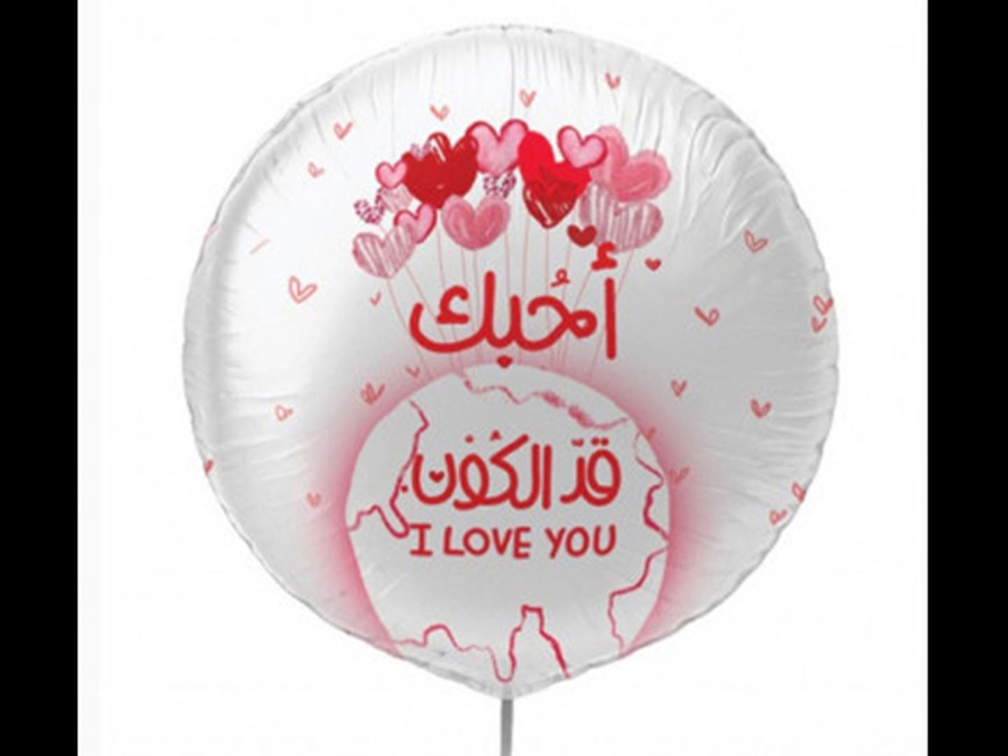 بالون احبك قد الكون