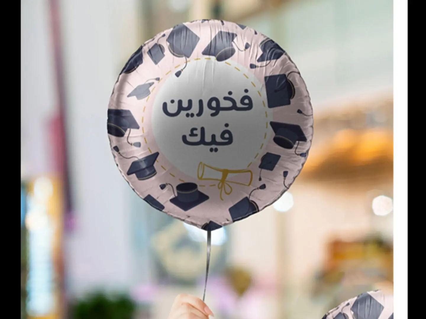 بالون هيليوم فخورين فيك