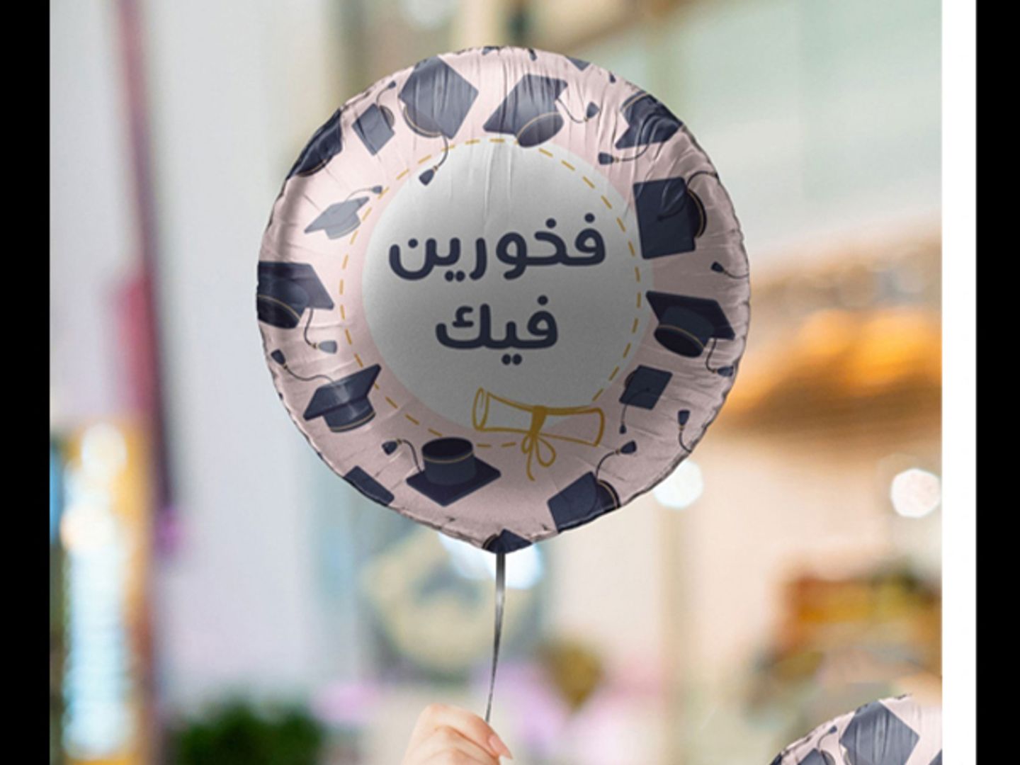 بالون هيليوم فخورين فيك