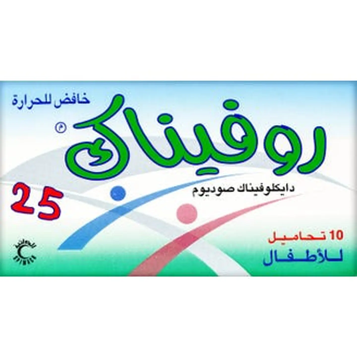 روفيناك 25 ملجم 10 تحاميل