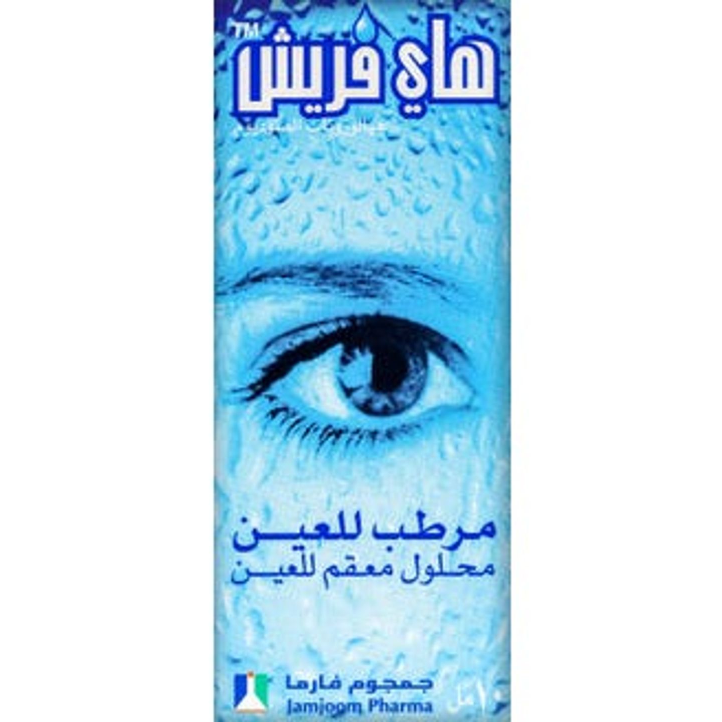 هاي فريش محلول للعين 10مل
